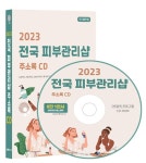 2023 전국 피부관리샵 주소록 CD- 북채널 모바일