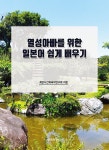 북채널 - 일본어첫걸음/학습법