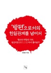 북채널 - 한일관계와역사