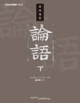 북채널 - 논어