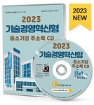2023 기술경영혁신형 중소기업 주소록 CD- 북채널