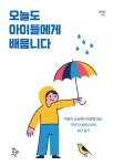 오늘도 아이들에게 배웁니다- 북채널