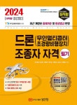 2024 최적합 드론(무인멀티콥터 초경량비행장치) 조종자 자격 필기- 북채널