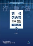 행정쟁송법 369 쟁점 서브노트 (제2판)- 북채널