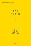 북채널 - 여행에세이