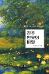 진주 연못의 비밀- 북채널