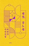 북채널 - 해월, 길노래