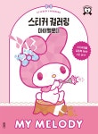 스티커 컬러링 마이멜로디- 북채널