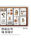 북채널 - 교양음악