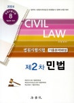 2024 법원시행시험 제2차 기출문제해설 민법- 북채널