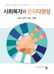 사회복지와 문화다양성- 북채널 모바일