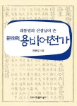 대통령의 선생님이 쓴 문해력 용비어천가- 북채널 모바일
