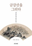 금강산을 그리다- 북채널