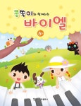 북채널 - 콩쑥이와 함께하는 바이엘 하