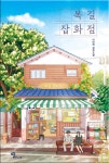 복길잡화점- 북채널