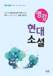 북채널 - [묶음] 명강 현대소설+현대시+고전산문+고전시가 세트