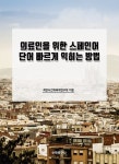 북채널 - 스페인어