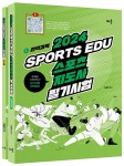 2024 Sports edu 스포츠지도사 필기시험 (전2권)- 북채널