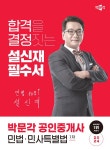 2024 박문각 공인중개사 설신재 필수서 1차 민법ㆍ민사특별법- 북채널