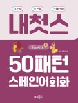 50패턴 기초 스페인어회화- 북채널 모바일