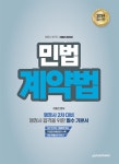 2024 행정사 2차 민법계약법- 북채널