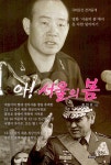북채널 - 한국정치사