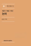 북채널 - 논어