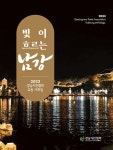 북채널 - 빛이 흐르는 남강
