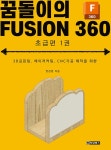 꿈돌이의 FUSION 360 초급편 1권- 북채널