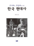 북채널 - 한국현대사