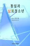 북채널 - 통일과 남북청소년