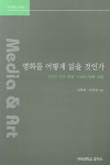북채널 - 영화를 어떻게 읽을 것인가