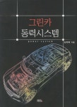 그린카 동력시스템- 북채널 모바일
