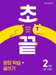 북채널 - 초끝 문장 학습+글쓰기 2단계 초등 1-2학년