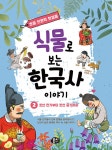 [묶음] 식물로 보는 한국사 이야기 1-3 세트 - 북채널
