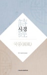 북채널 - 시경