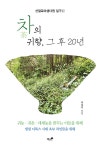북채널 - 차의 귀향, 그 후 20년