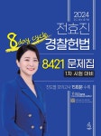 북채널 - 2024 전효진 경찰헌법 8421 문제집 1차 시험 대비