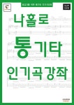북채널 - 포크/통기타