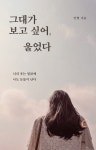 그대가 보고 싶어, 울었다- 북채널 모바일