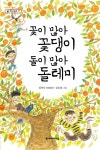 꽃이 많아 꽃댕이 돌이 많아 돌테미- 북채널 모바일
