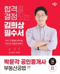 2024 박문각 공인중개사 김희상 필수서 2차 부동산공법- 북채널 모바일