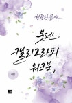 북채널 - 캘리그라피