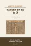 북채널 - 논어