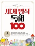 북채널 - 세계 명작 독해 100 1