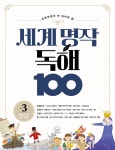 북채널 - 세계 명작 독해 100 3
