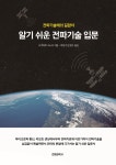 알기 쉬운 전파기술 입문- 북채널 모바일