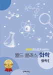 북채널 - 월드 클래스 화학 고등화학1