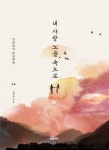 북채널 - 내 사랑 노을 속으로