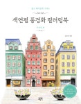 북채널 - 색연필 풍경화 컬러링북 북유럽 편